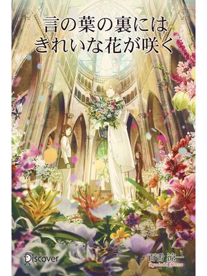 cover image of 言の葉の裏にはきれいな花が咲く